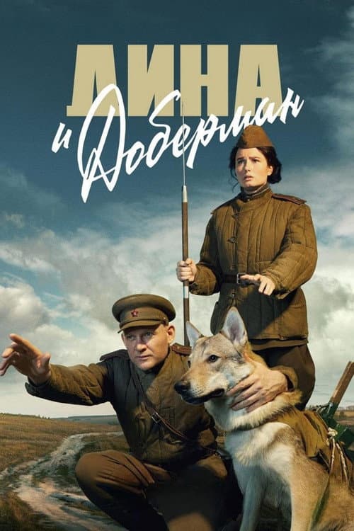 Afiche de Дина и Доберман