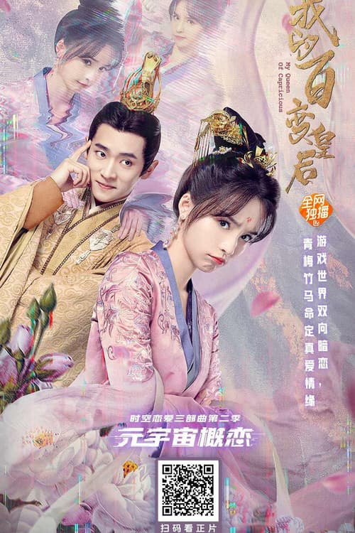 Afiche de 我的百变皇后