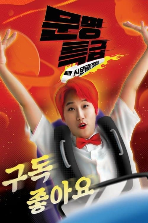 Afiche de 문명특급 - 영화인 대잔치