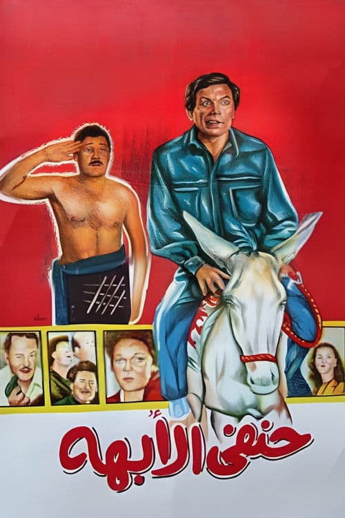 Afiche de حنفي الأبهة