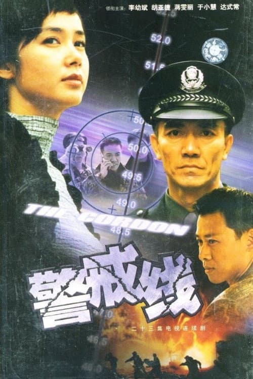 Afiche de 警戒线