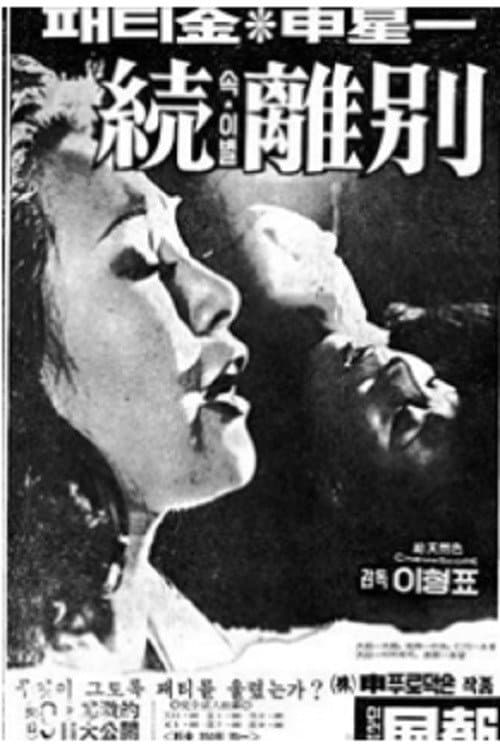 Afiche de 속 이별
