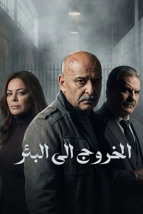Afiche de الخروج إلى البئر
