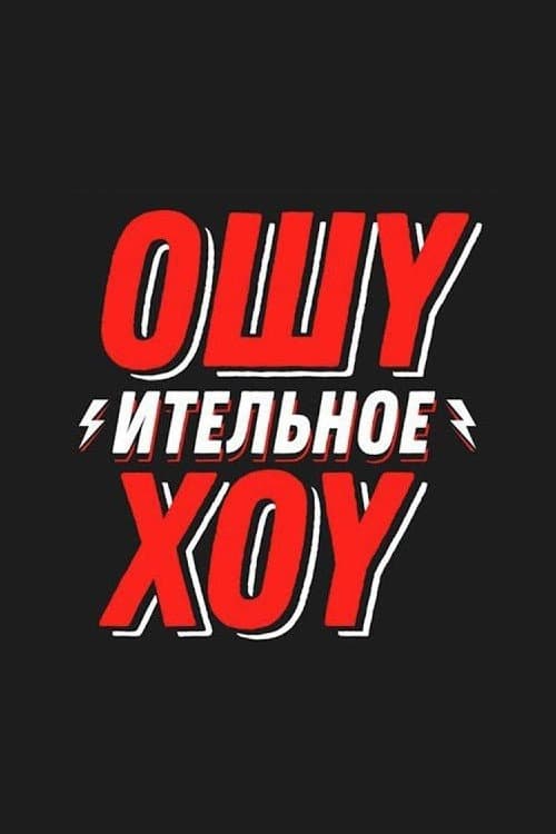 Afiche de Ошуительное Хоу