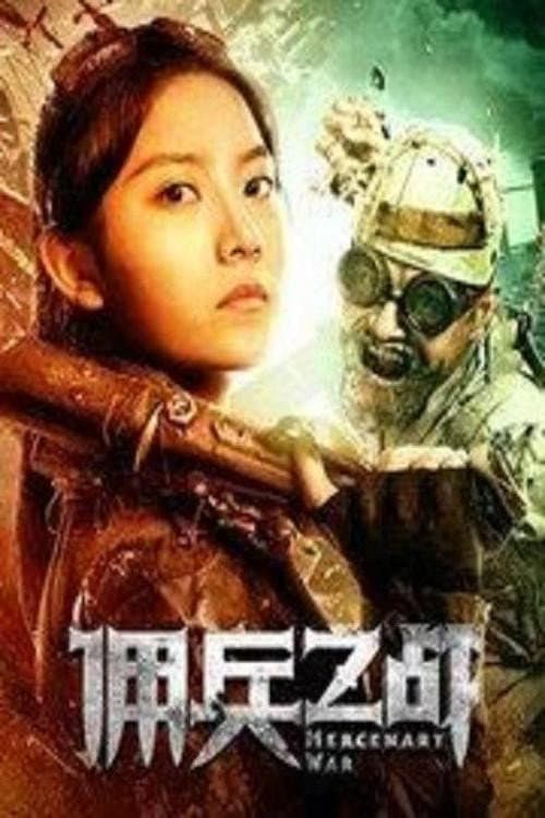 Afiche de 佣兵之战