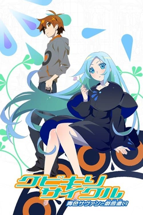 Afiche de Kubikiri Cycle: Aoiro Savant to Zaregototsukai