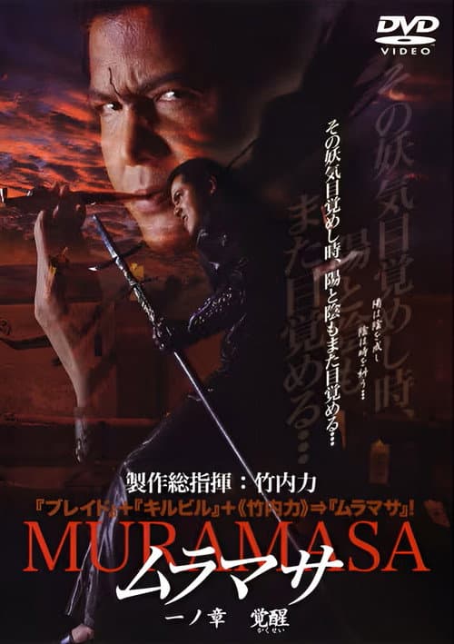Afiche de ムラマサ 一ノ章 覚醒