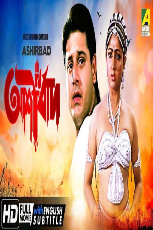 Afiche de আশীর্বাদ