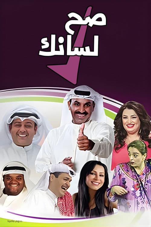 Afiche de مسرحية صح لسانك