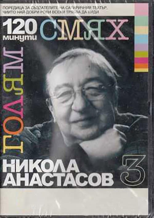 Afiche de 120 минути голям смях с Никола Анастасов