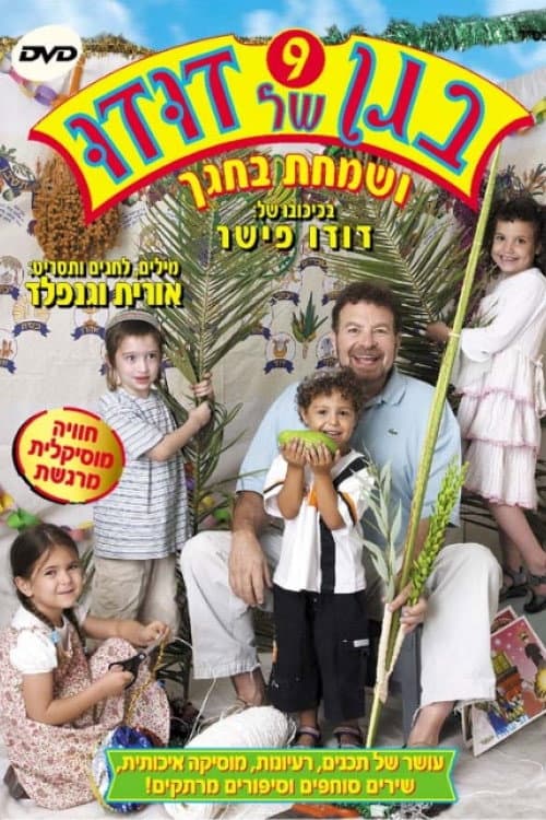 Afiche de בגן של דודו 9 - ושמחת בחגך