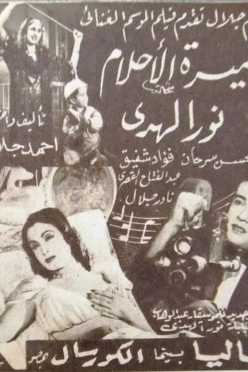 Afiche de أميرة الأحلام