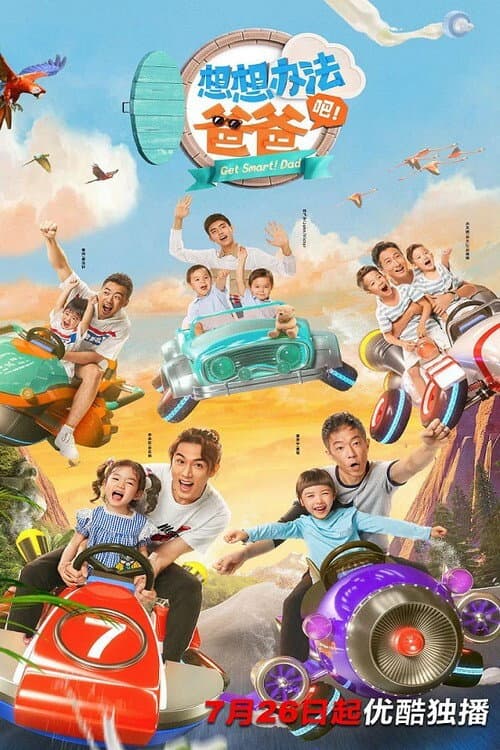 Afiche de 想想办法吧！爸爸