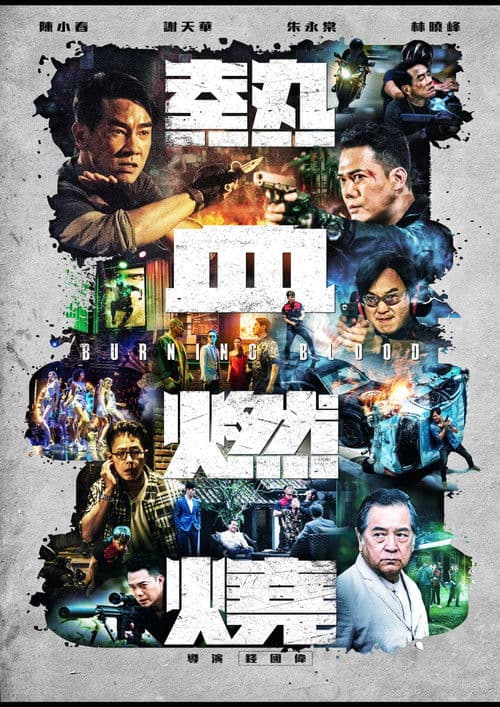 Afiche de 熱血燃燒