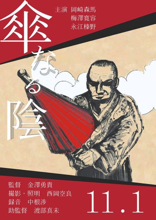 Afiche de 傘なる陰