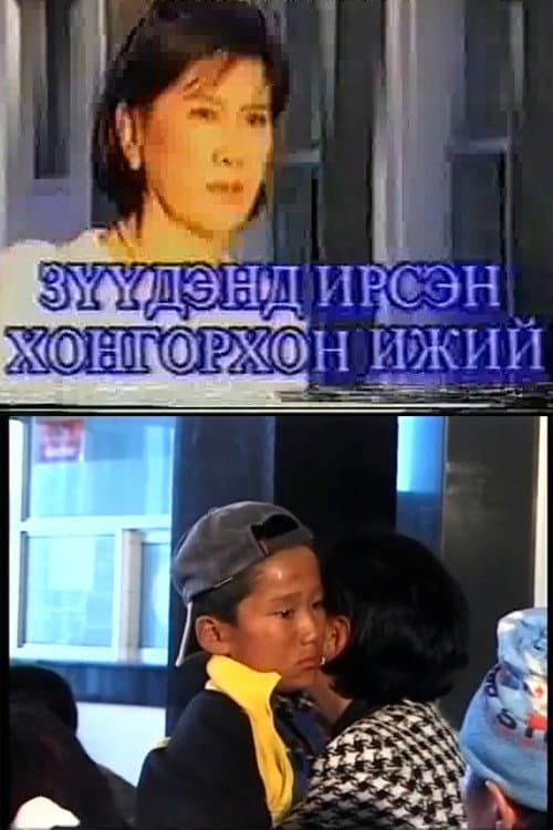 Afiche de Зүүдэнд ирсэн хонгорхон ижий