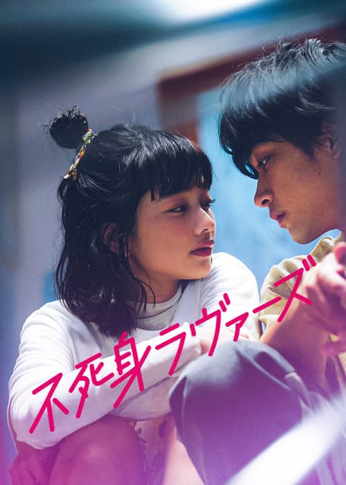 Afiche de 不死身ラヴァーズ