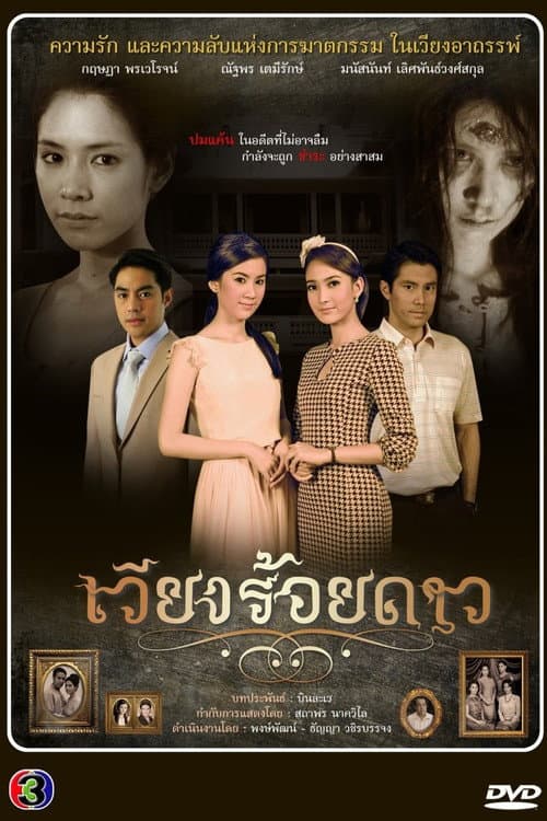 Afiche de เวียงร้อยดาว