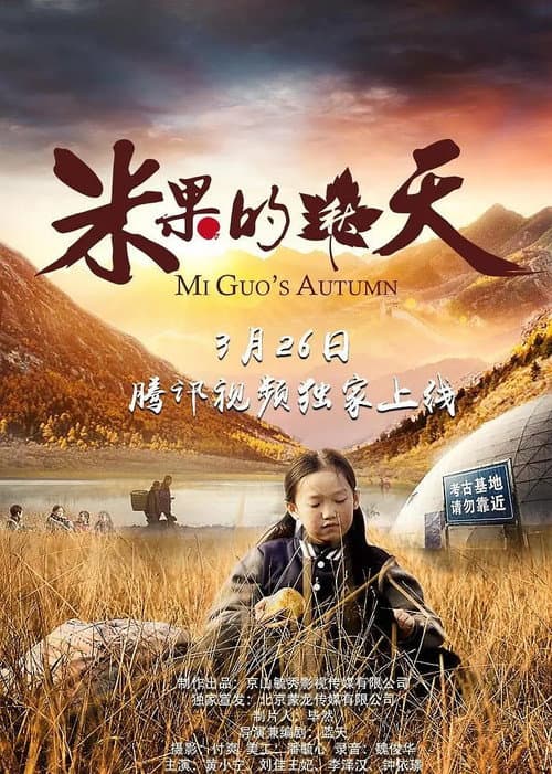 Afiche de 米果的秋天
