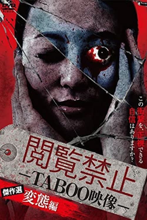 Afiche de 閲覧禁止 －TABOO映像－ 傑作選 変態編