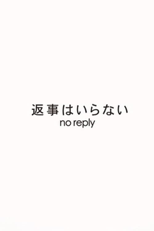 Afiche de 返事はいらない