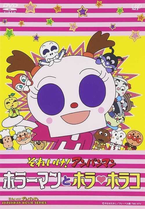 Afiche de それいけ!アンパンマン ホラーマンとホラ・ホラコ