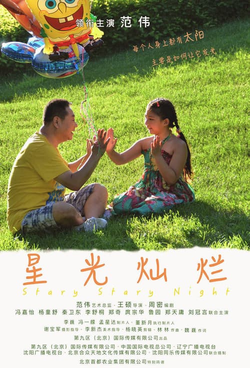 Afiche de 星光灿烂