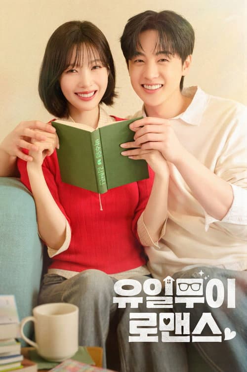 Afiche de 유일무이 로맨스