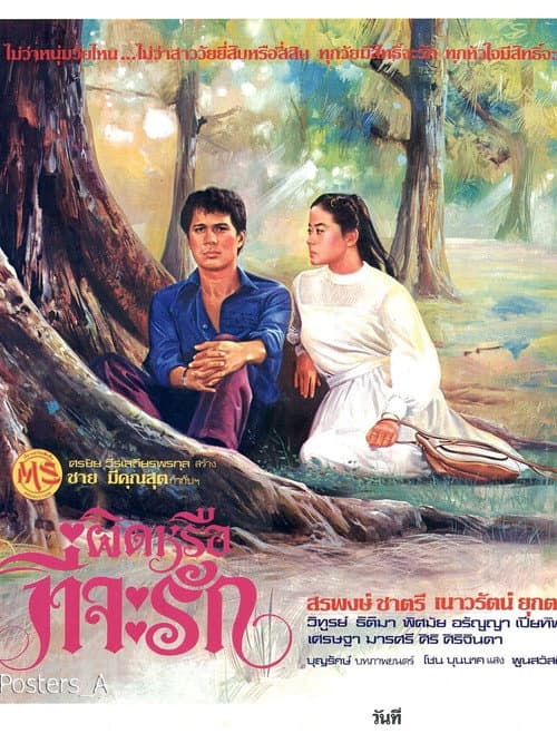 Afiche de ผิดหรือที่จะรัก