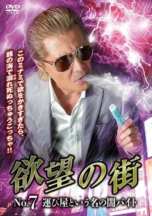 Afiche de 欲望の街 No.7 運び屋という名の闇バイト