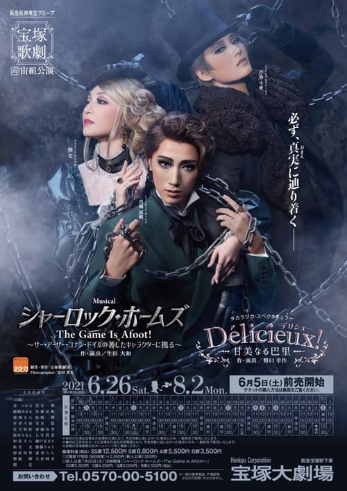 Afiche de シャーロック・ホームズ－The Game Is Afoot!－
