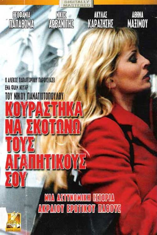 Afiche de Κουράστηκα να σκοτώνω τους αγαπητικούς σου