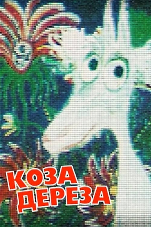 Afiche de Коза-Дереза