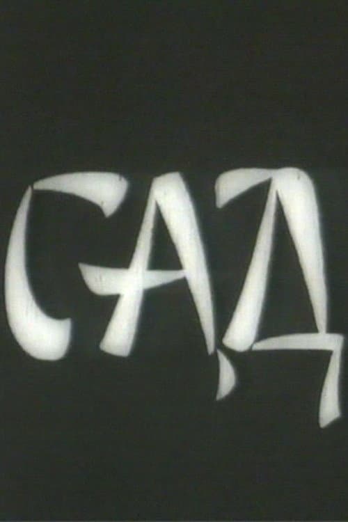 Afiche de Сад