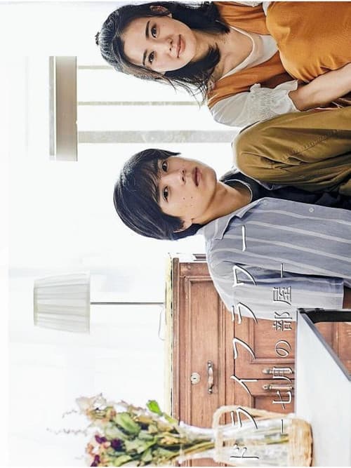 Afiche de ドライフラワー －七月の部屋－