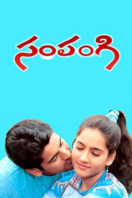 Afiche de సంపంగి