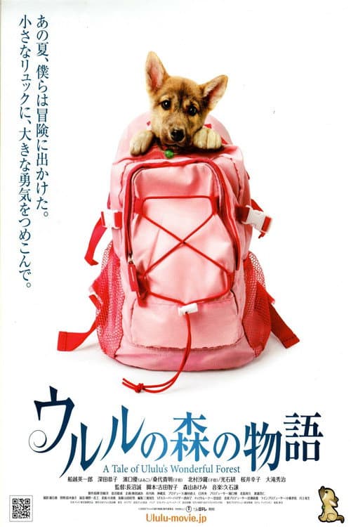 Afiche de ウルルの森の物語