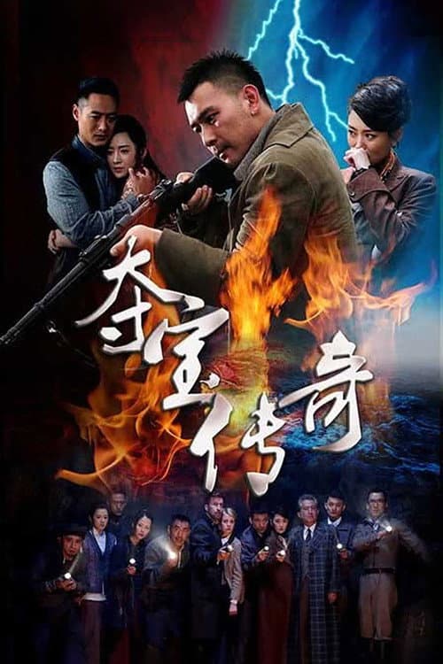 Afiche de 夺宝传奇