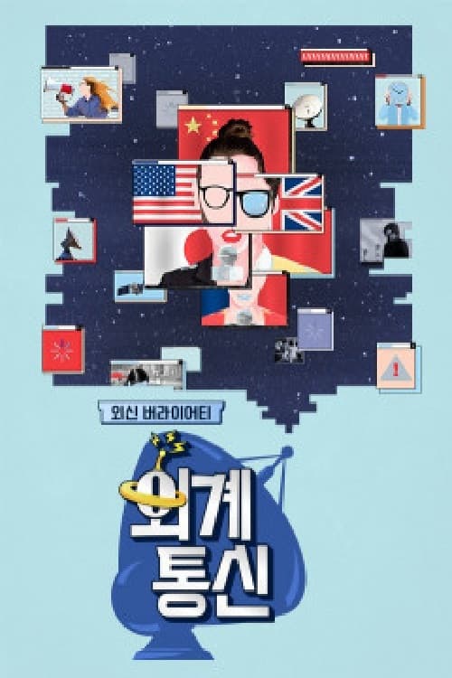 Afiche de 외계통신