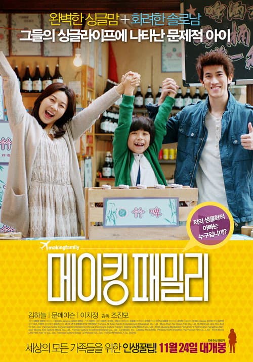 Afiche de 메이킹 패밀리