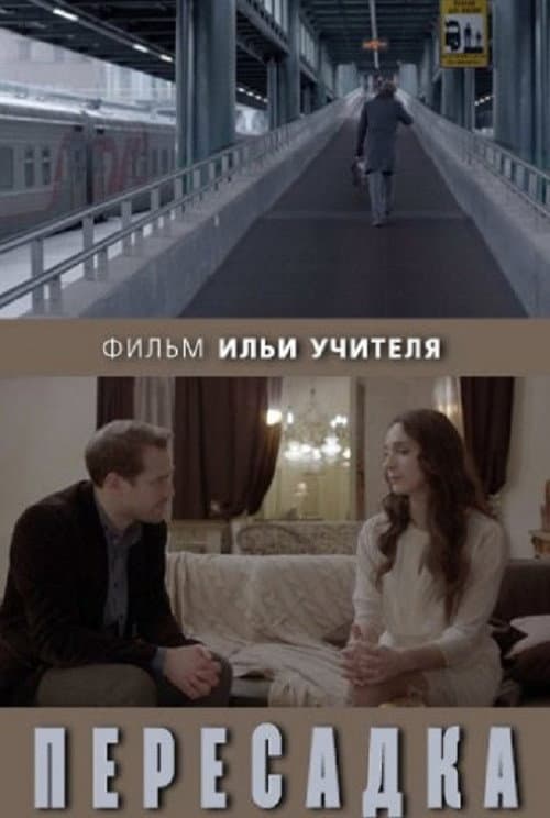 Afiche de Пересадка