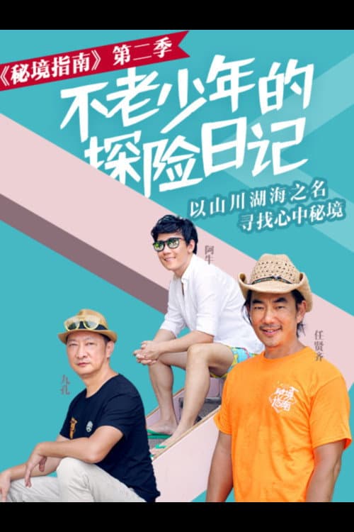 Afiche de 秘境指南
