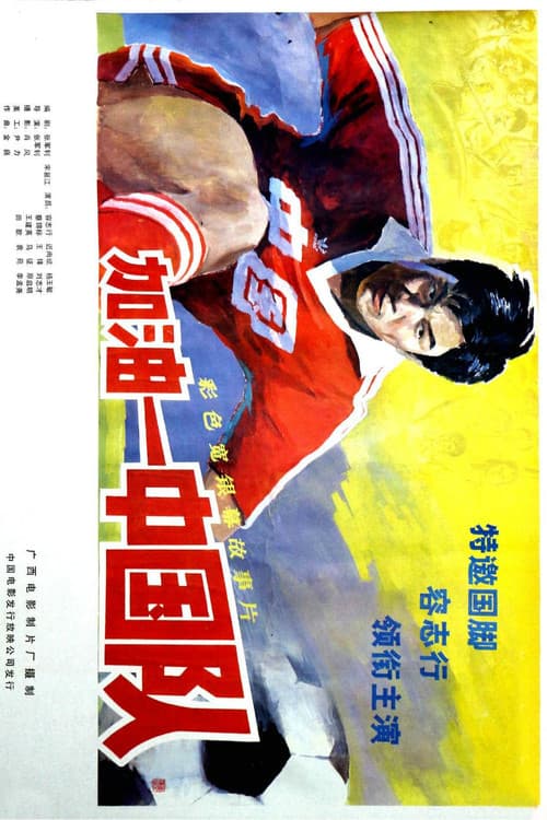 Afiche de 加油——中国队!
