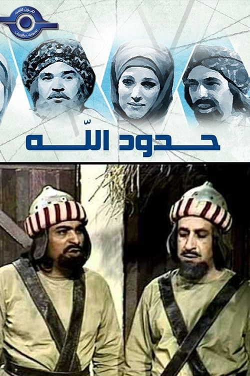 Afiche de حدود الله