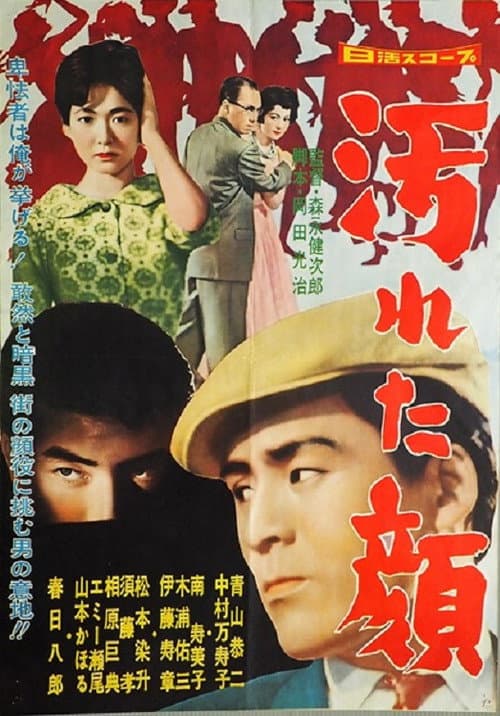 Afiche de 汚れた顔