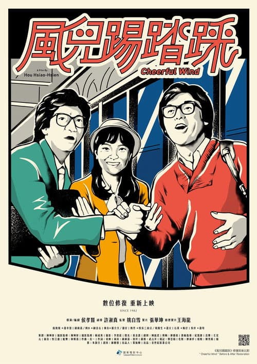 Afiche de 風兒踢踏踩