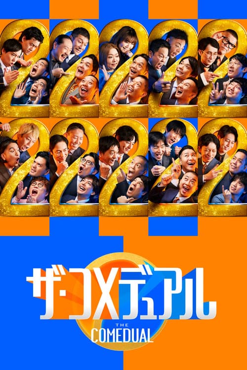 Afiche de ザ・コメデュアル