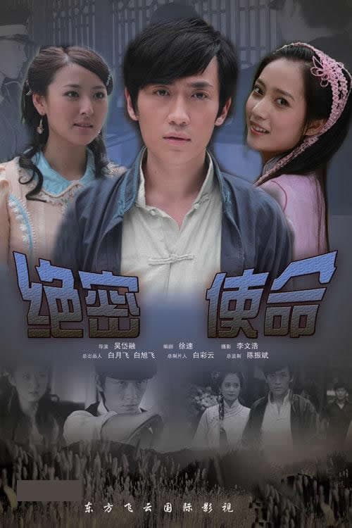 Afiche de 绝密使命