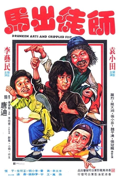 Afiche de Artes borrachas, puños rotos