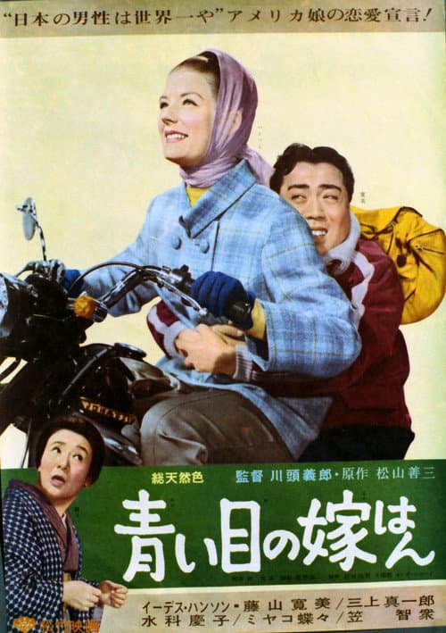 Afiche de 青い目の花嫁はん